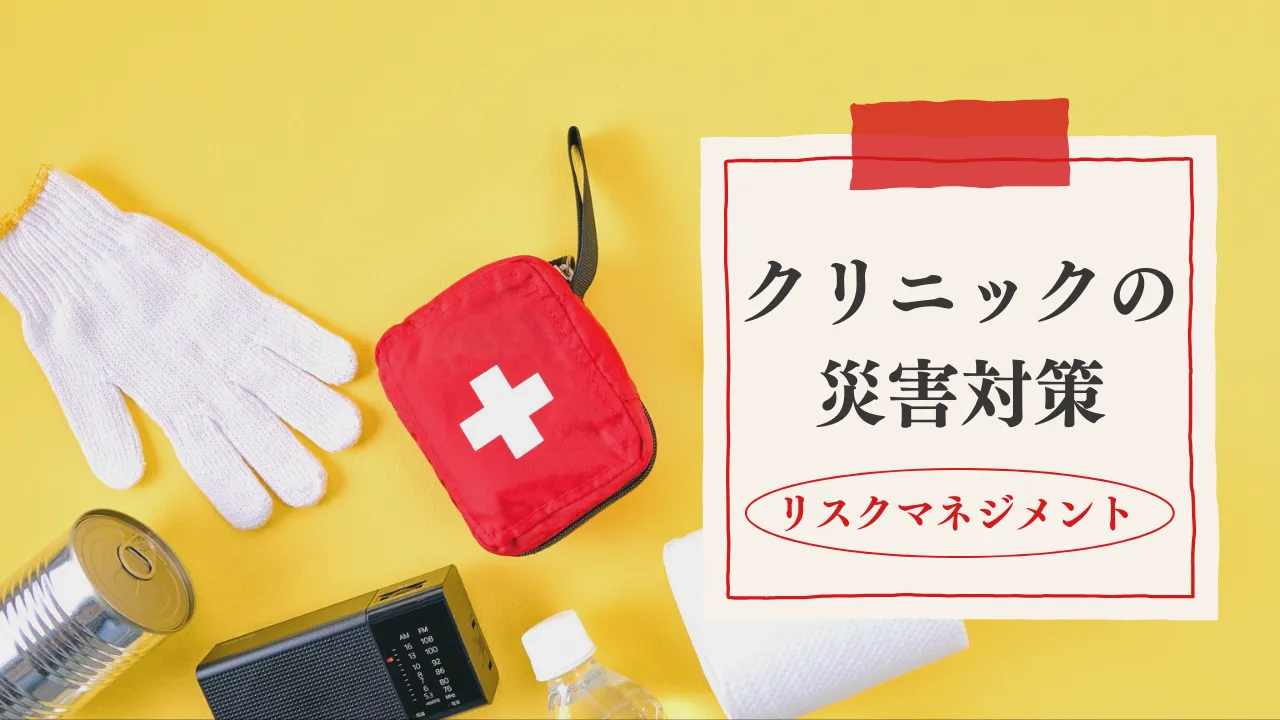 クリニックの災害対策:リスクマネジメント