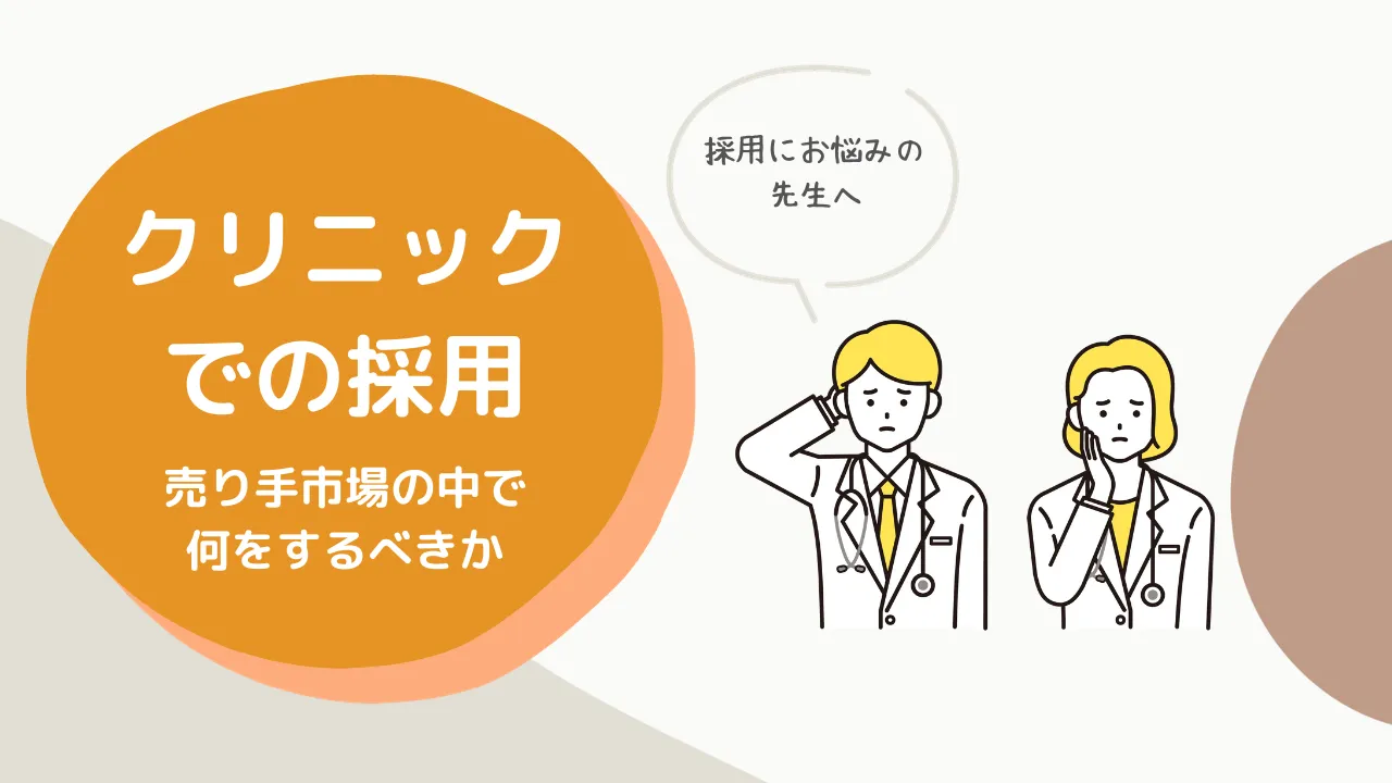 クリニックでの採用:売り手市場の中で何をするべきか