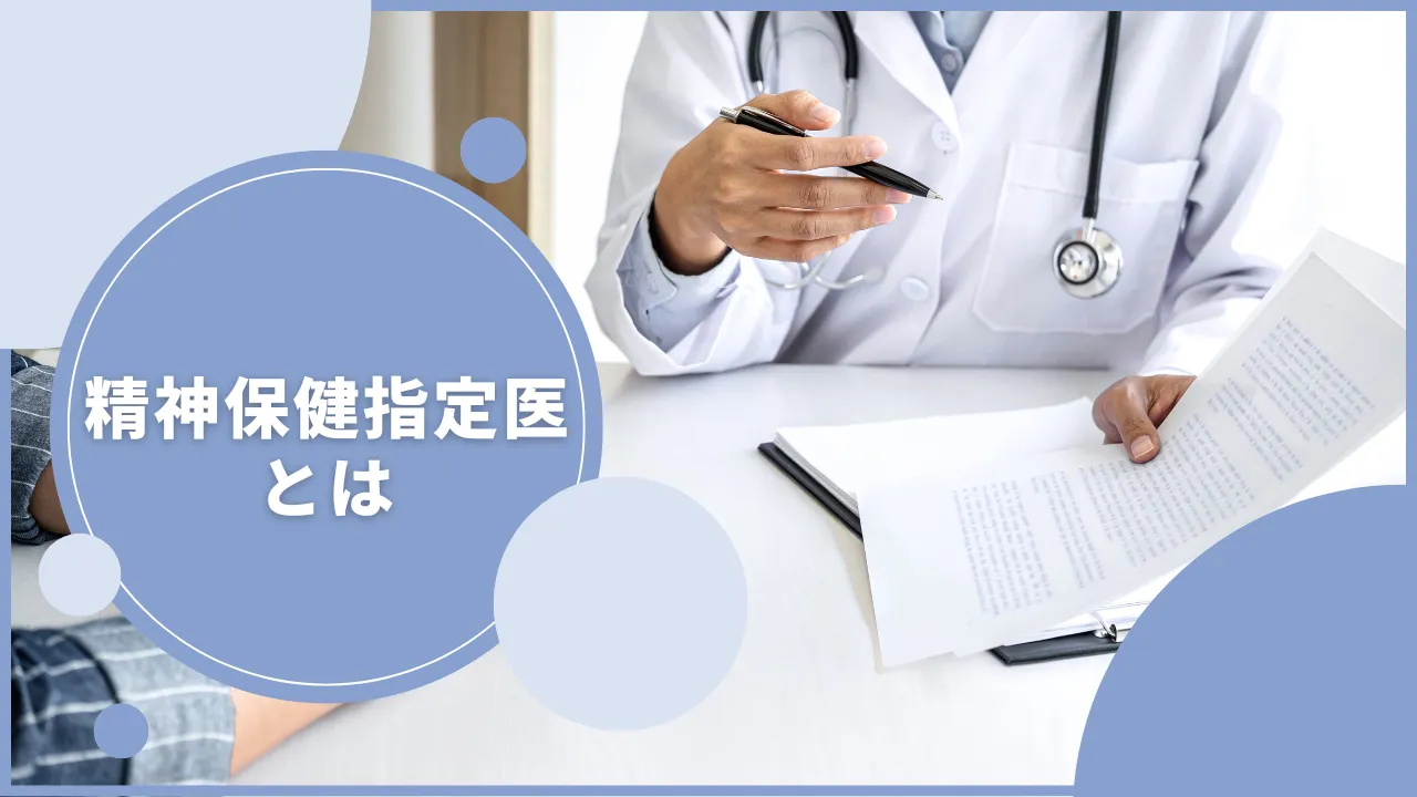 精神保健指定医とは