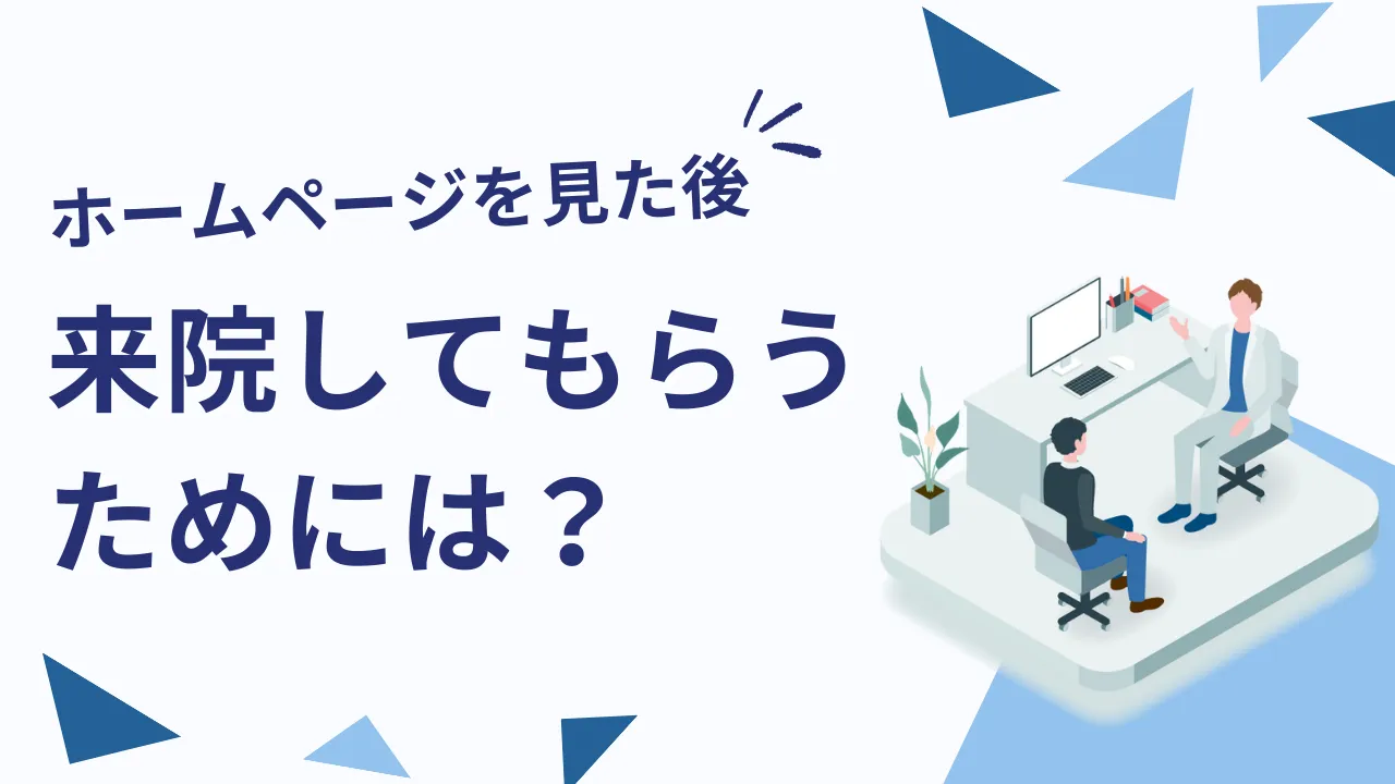 ホームページを見た後、来院してもらうために