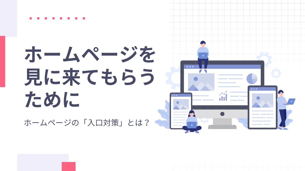 まずはホームページを見に来てもらうために