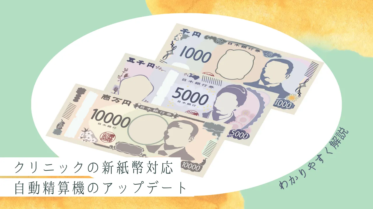クリニックの新紙幣対応:自動精算機のアップデート