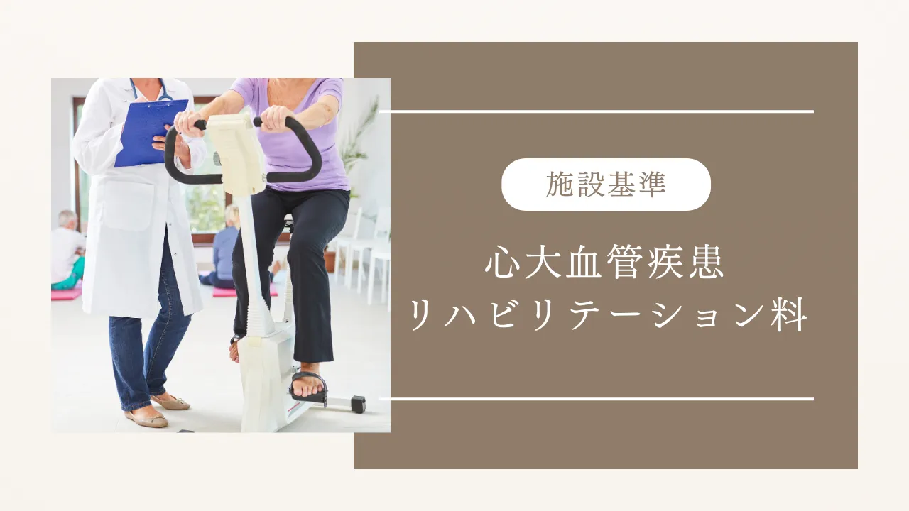 心大血管疾患リハビリテーション料