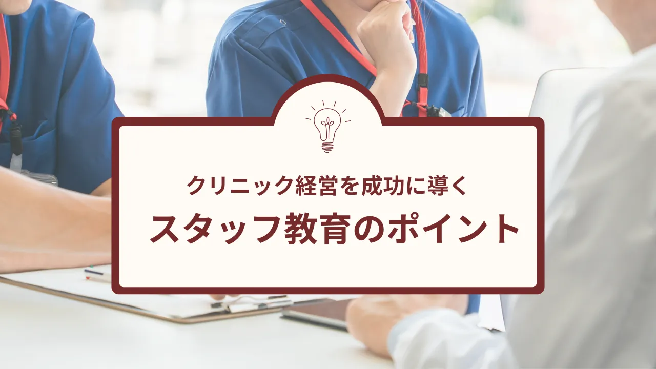 クリニック経営を成功に導くスタッフ教育のポイント