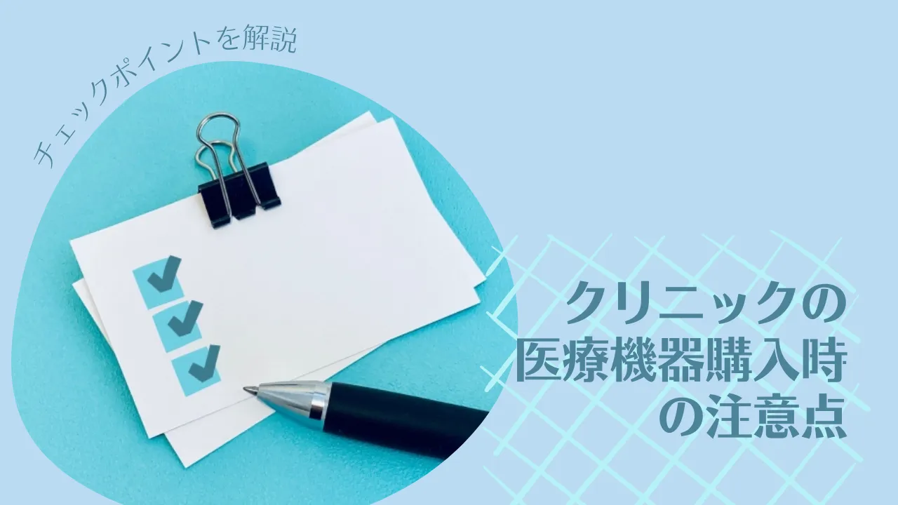 クリニックの医療機器購入時の注意点