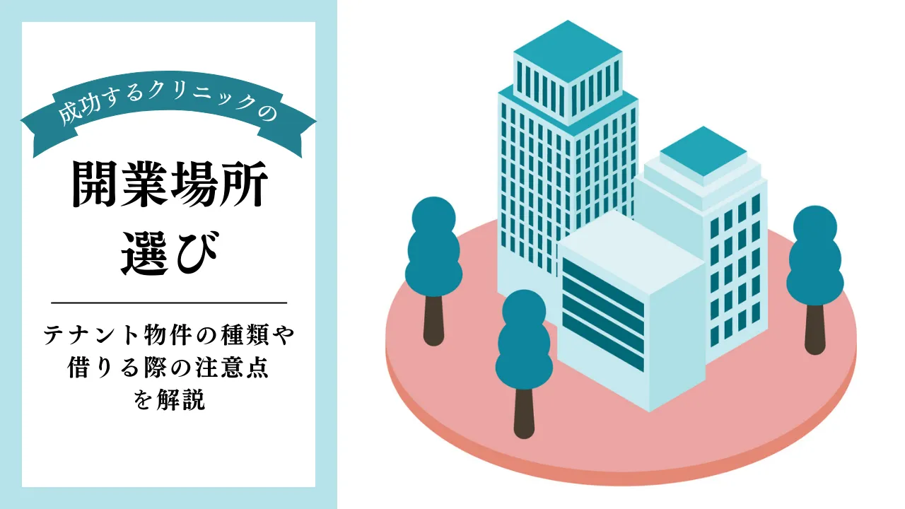 成功するクリニックの開業場所選び テナント物件の種類や借りる際の注意点