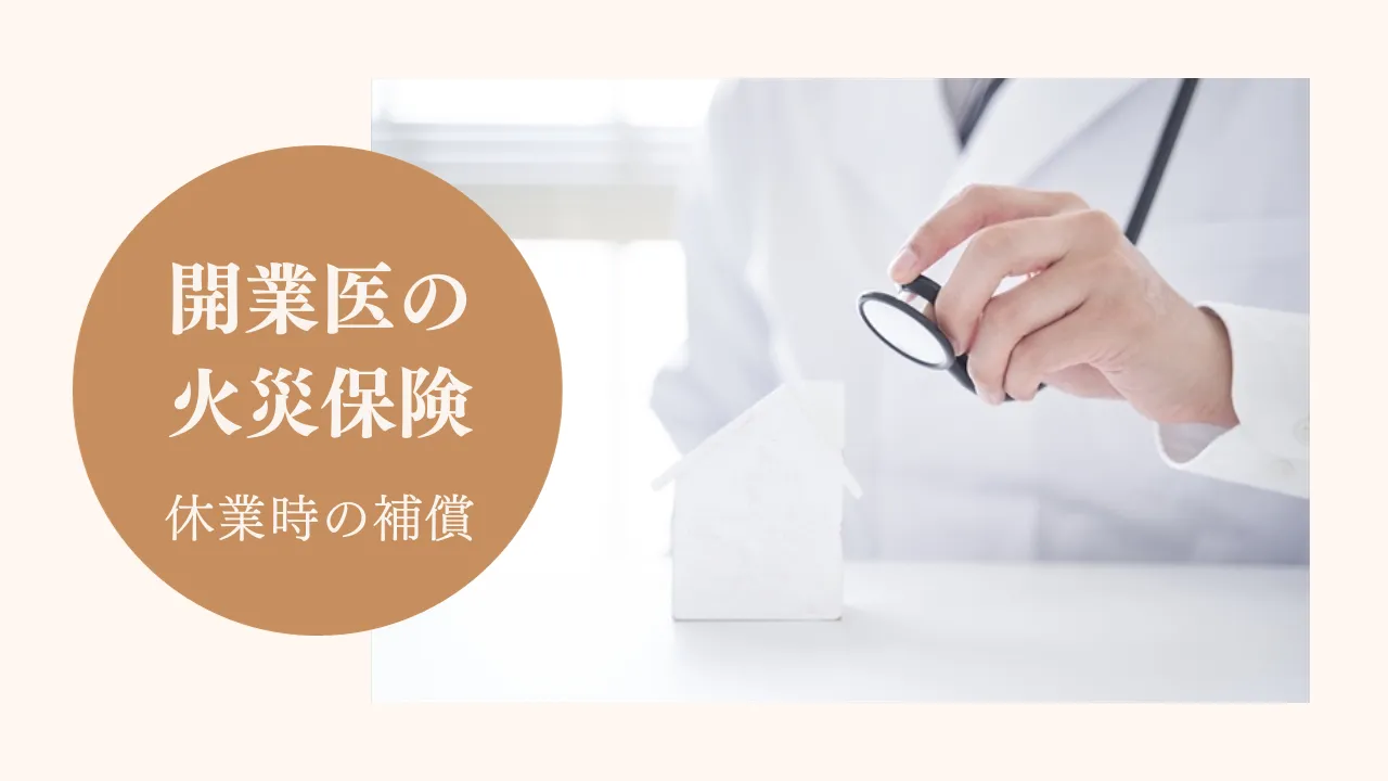開業医の火災保険:休業時の補償