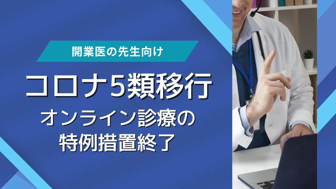 コロナ5類に伴うオンライン診療の特例措置終了