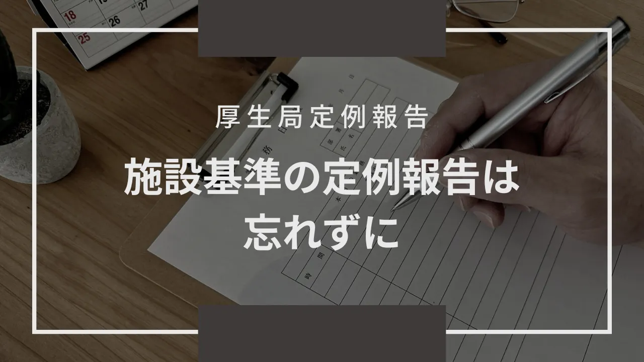 【厚生局定例報告】施設基準の定例報告は忘れずに