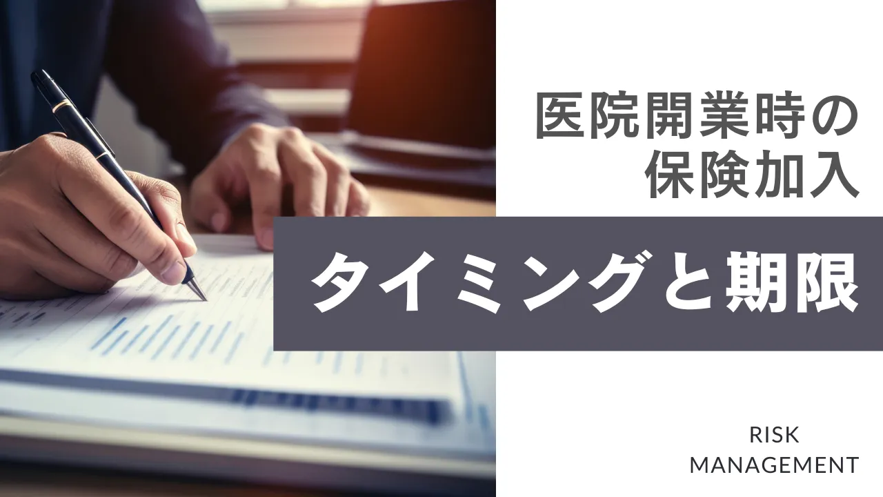 【医院開業時の保険加入】タイミングと期限