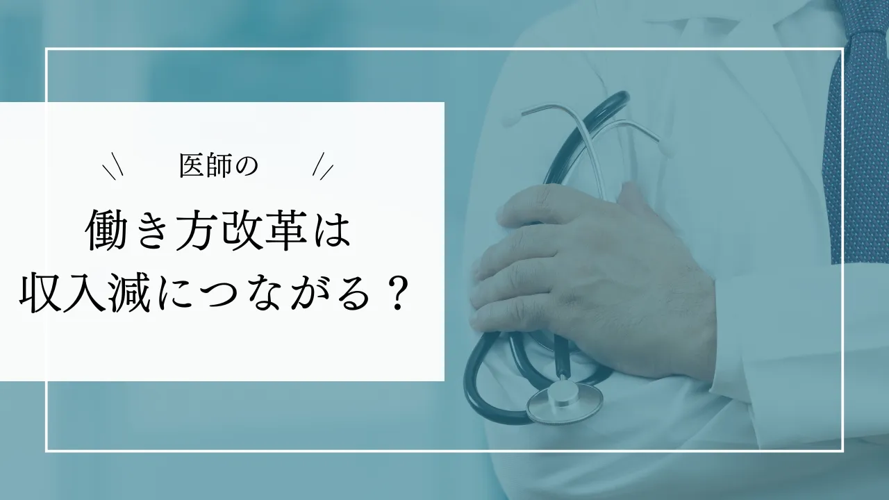 医師の働き方改革は収入減?