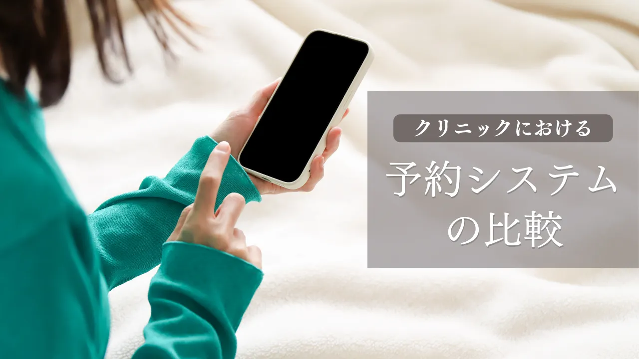 クリニックにおける予約システムの比較