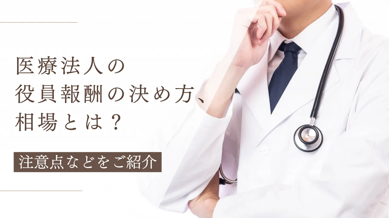 医療法人の役員報酬の決め方、相場とは?