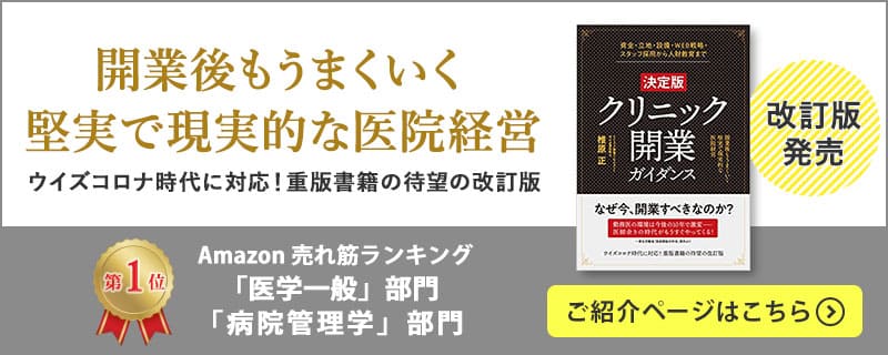 クリニック開業実践ガイダンス
