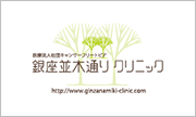 銀座並木通りクリニック:クリニックカード画像