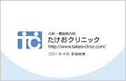 たけおクリニック:クリニックカード画像