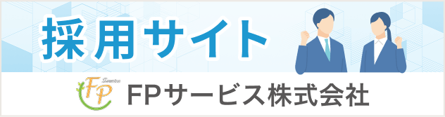FPサービス株式会社採用サイト