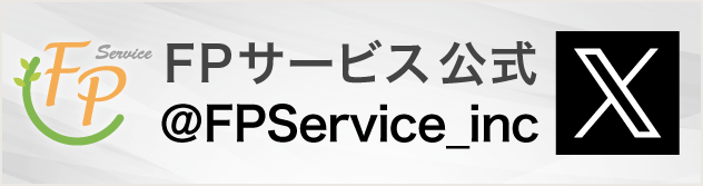 FPサービス 公式X @FPService_inc