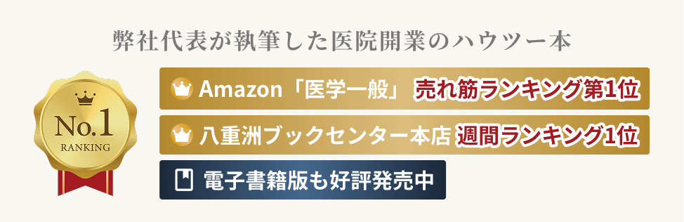 弊社代表が執筆した医院開業のハウツー本
