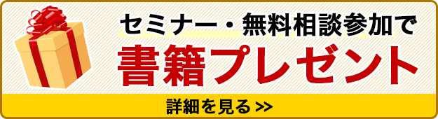 セミナー・無料相談参加で書籍プレゼント 詳細を見る