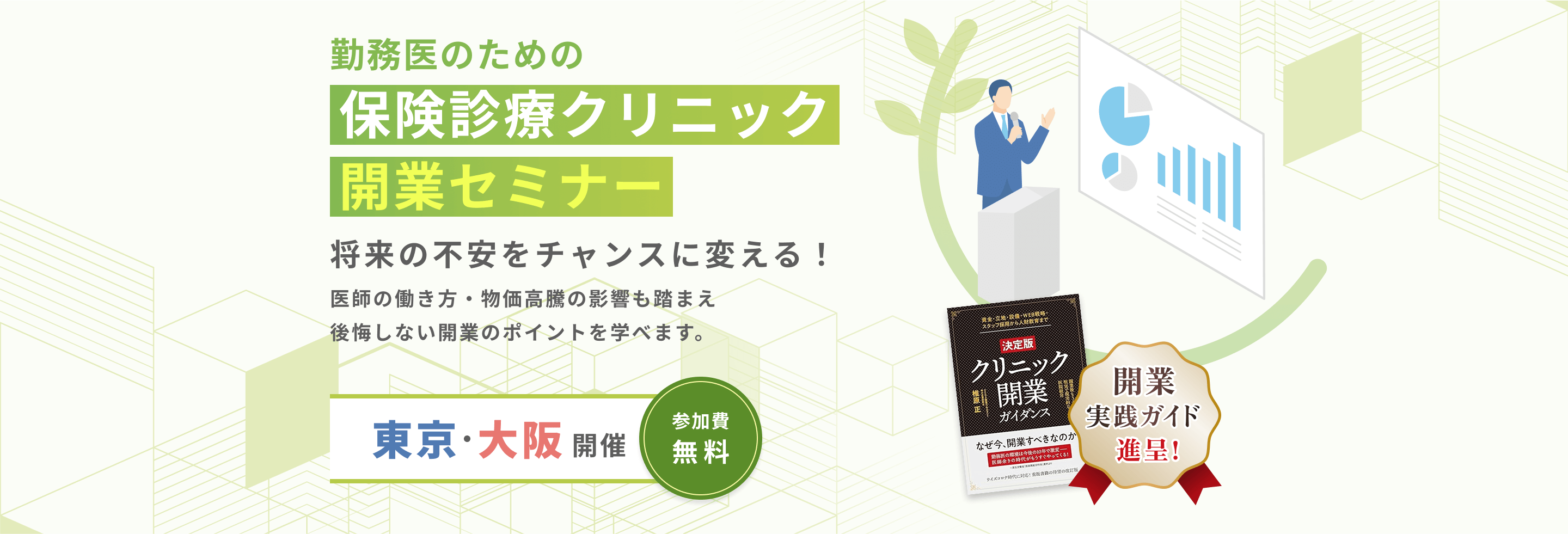 医院開業無料セミナー