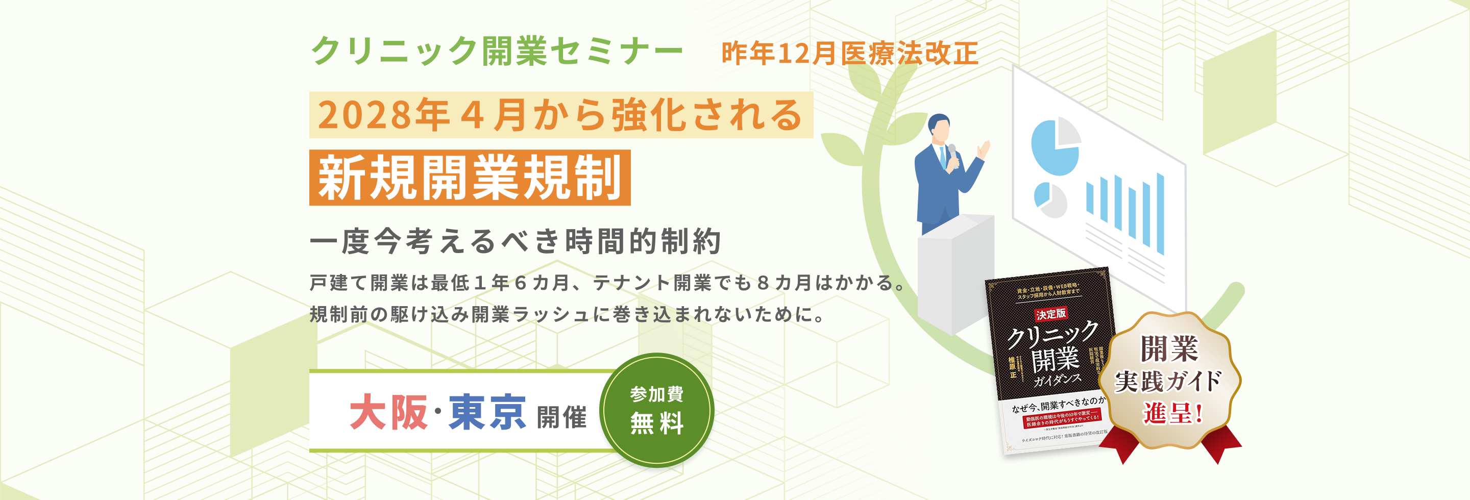 医院開業無料セミナー
