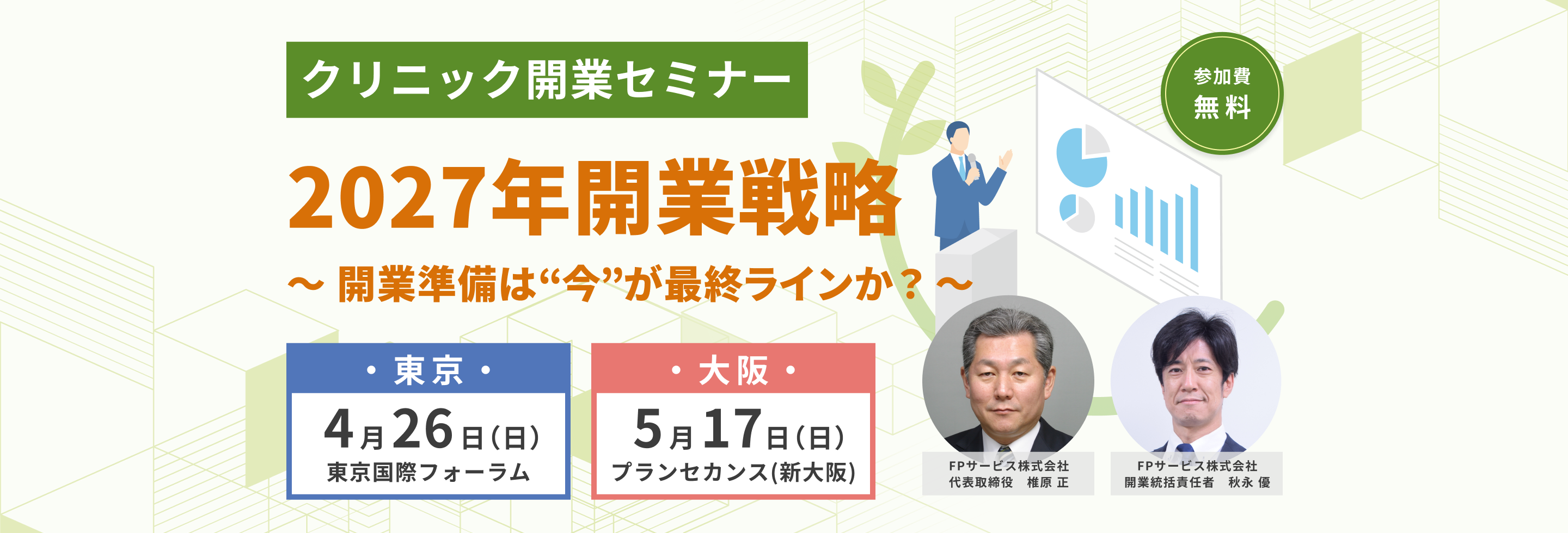 医院開業無料セミナー