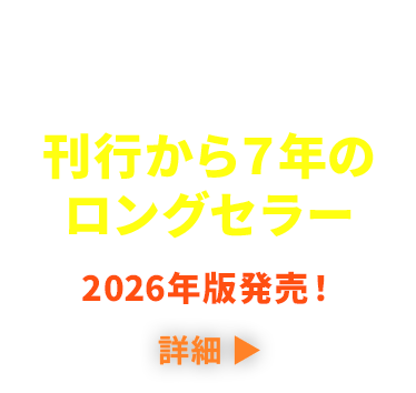 弊社代表が執筆 刊行から７年の ロングセラー 詳細はこちら