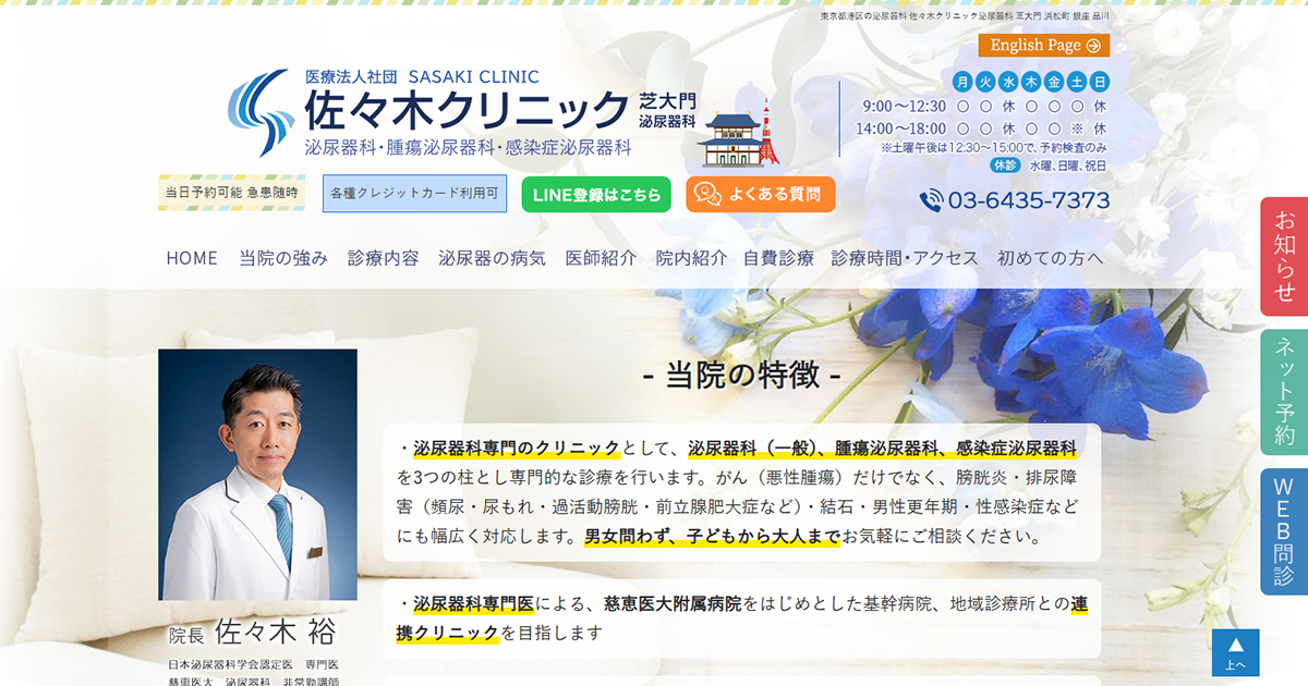 佐々木クリニック泌尿器科