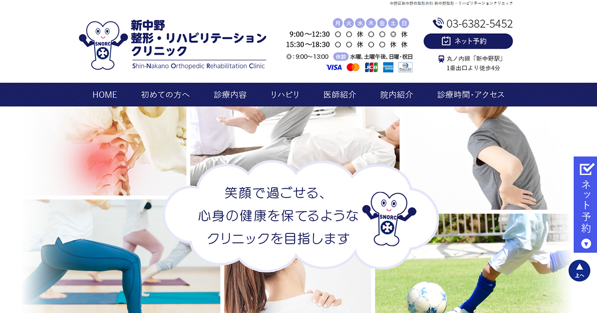 新中野整形・リハビリテーションクリニック