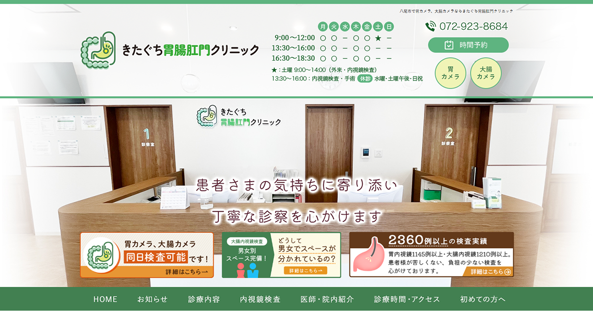 きたぐち胃腸肛門クリニック
