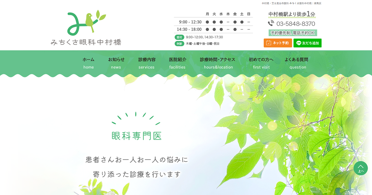 みちくさ眼科中村橋