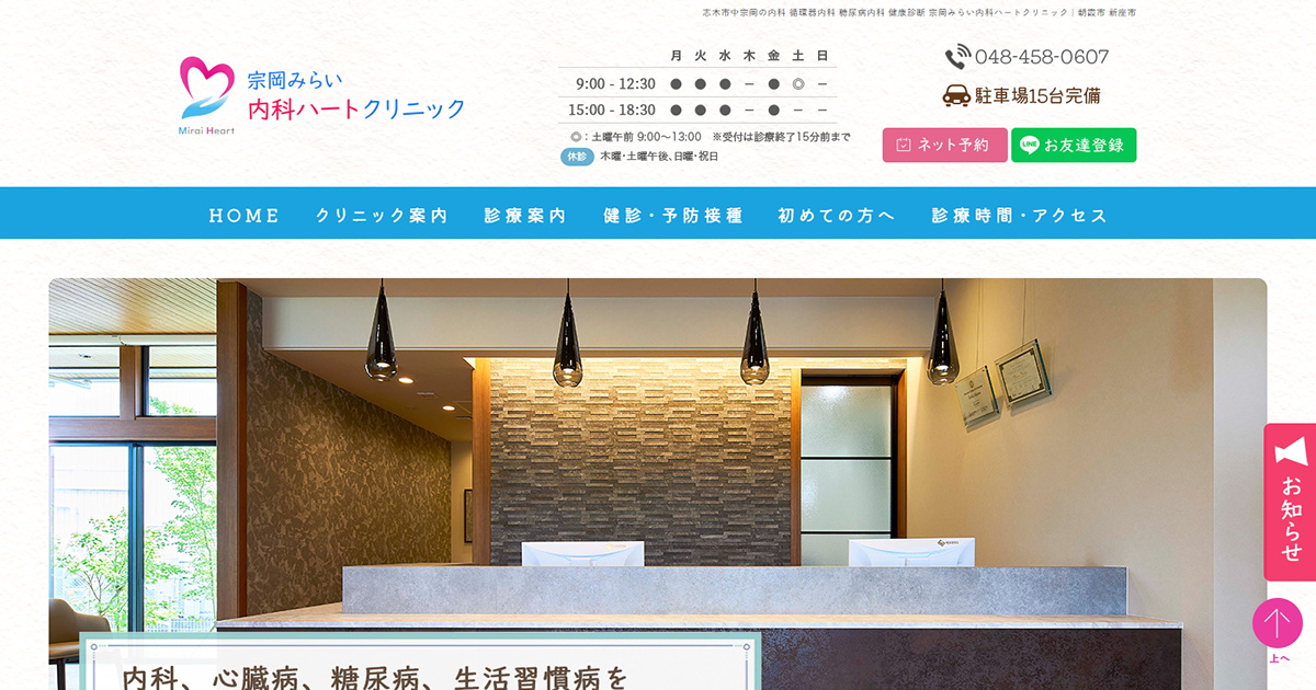 宗岡みらい内科ハートクリニック
