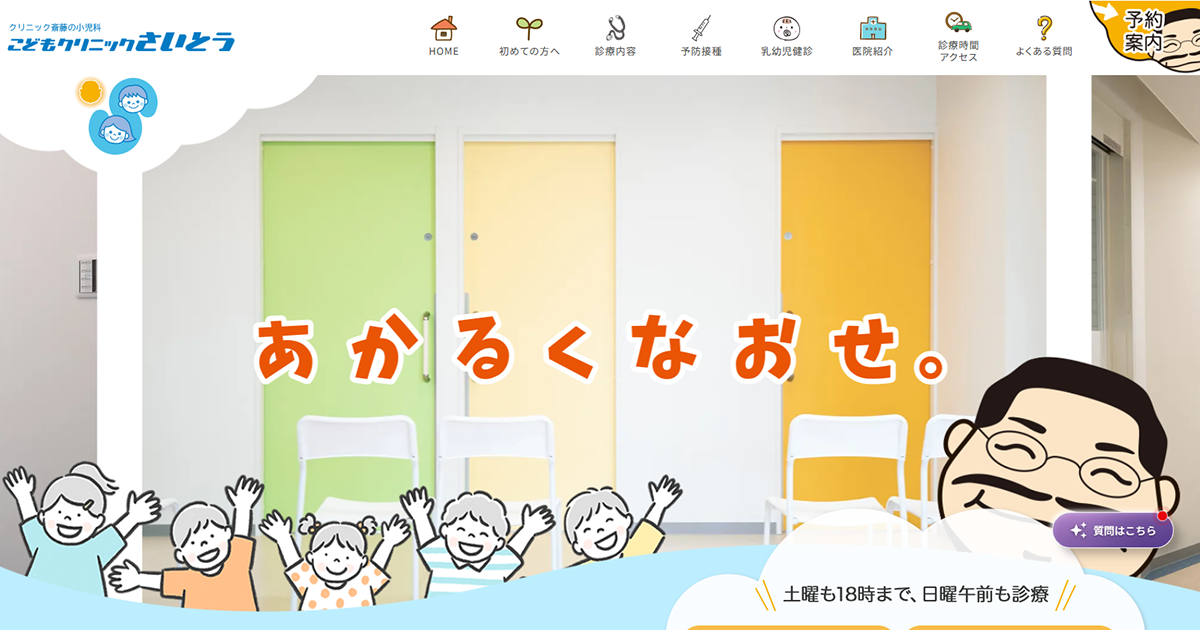 こどもクリニックさいとう