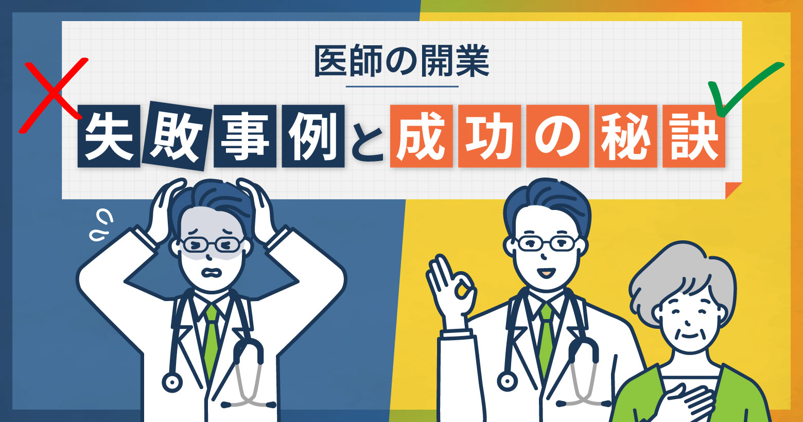 医師 開業の失敗事例と成功の秘訣