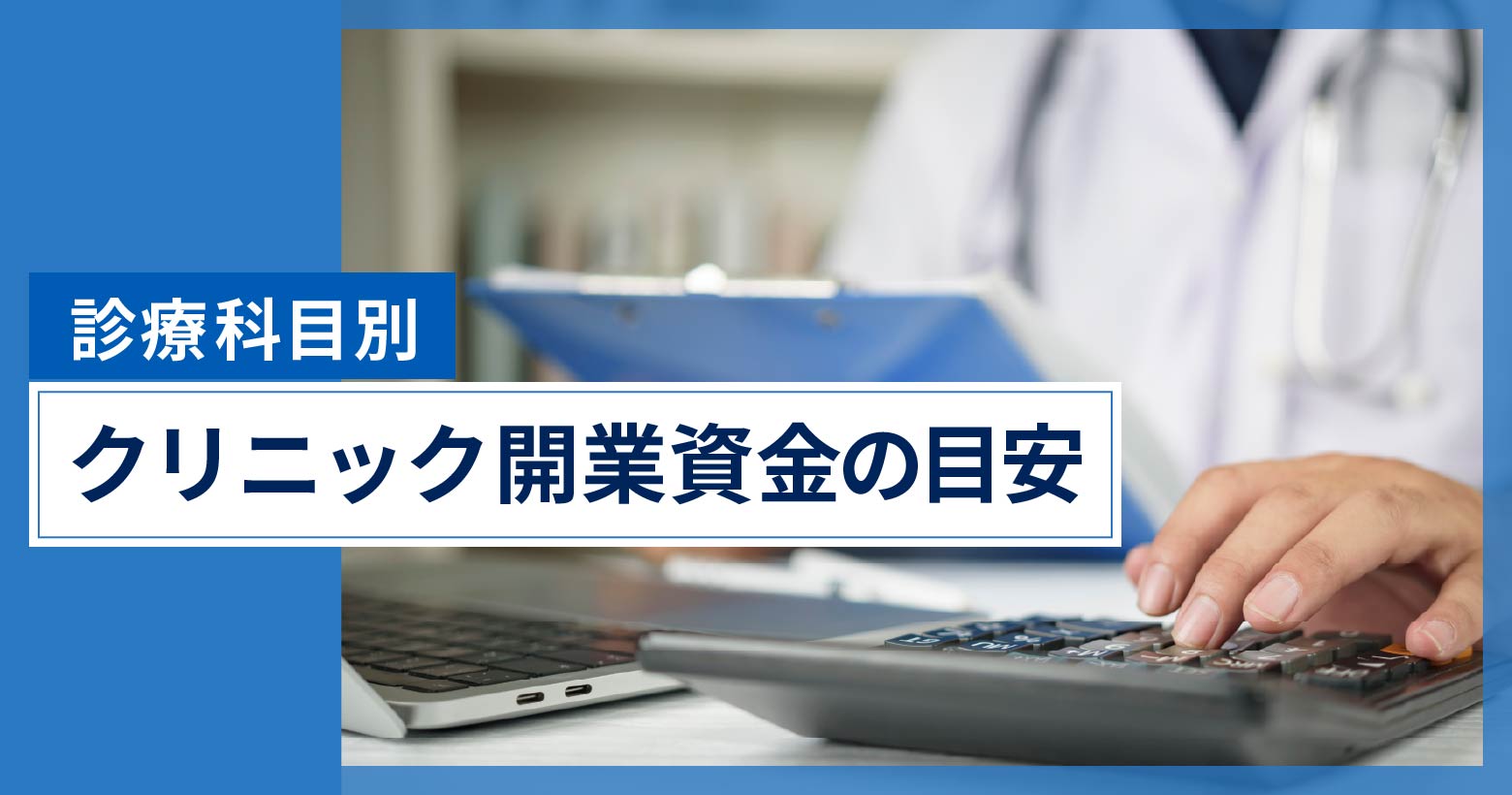 【診療科目別】クリニック開業資金の目安