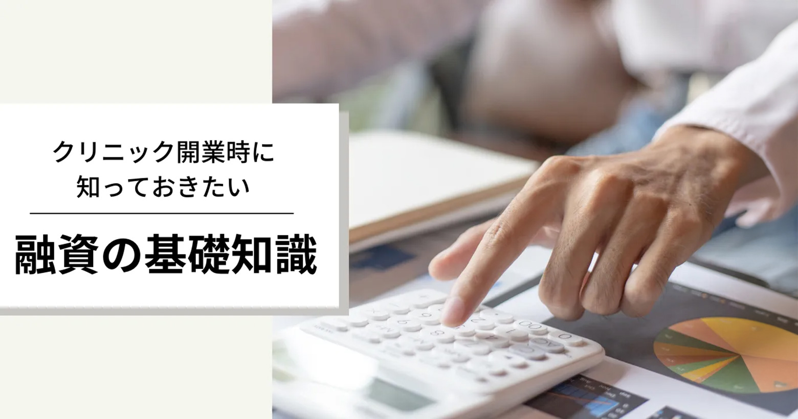 クリニック開業時に知っておきたい融資の基礎知識