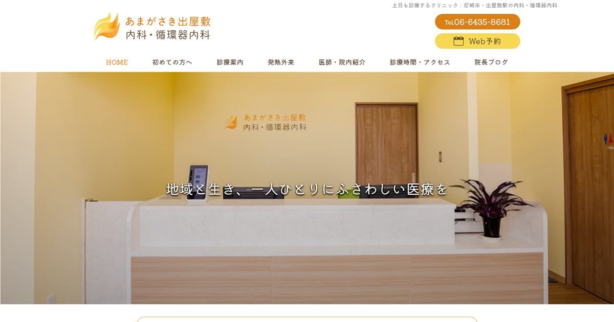 あまがさき出屋敷内科・循環器内科