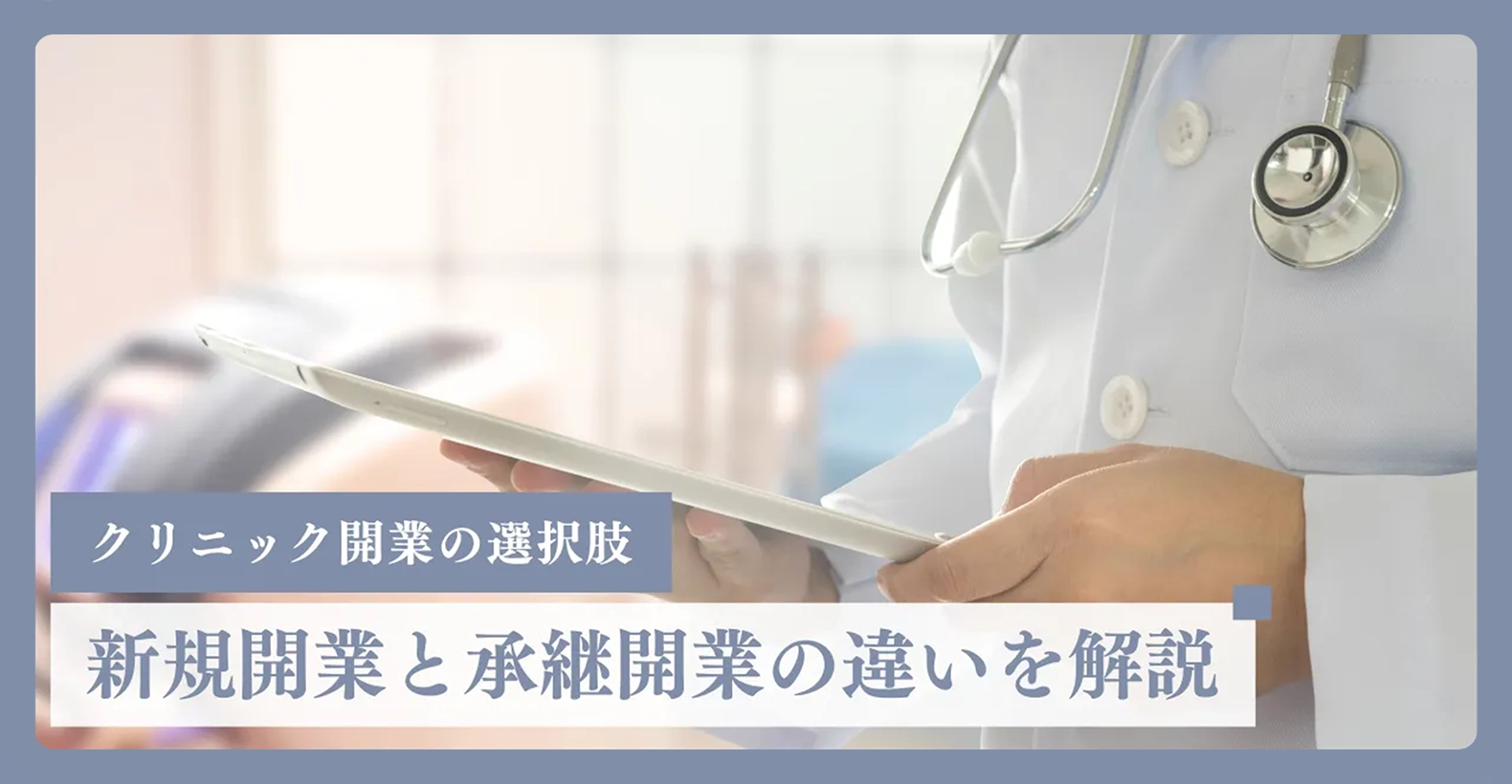クリニック開業の選択肢～新規開業と承継開業の違いを解説～