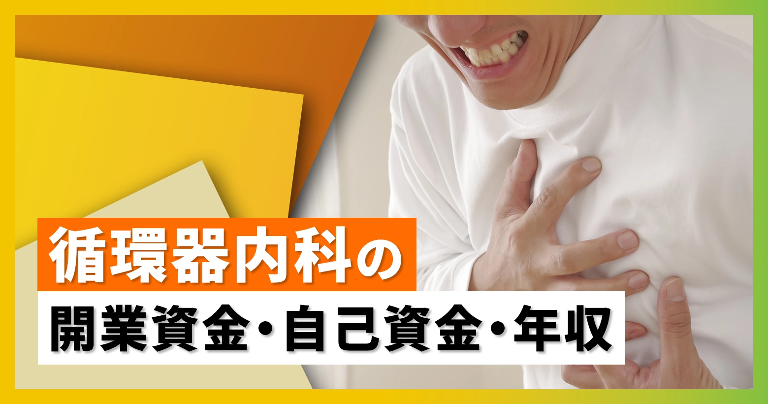 循環器内科の開業資金・自己資金・年収