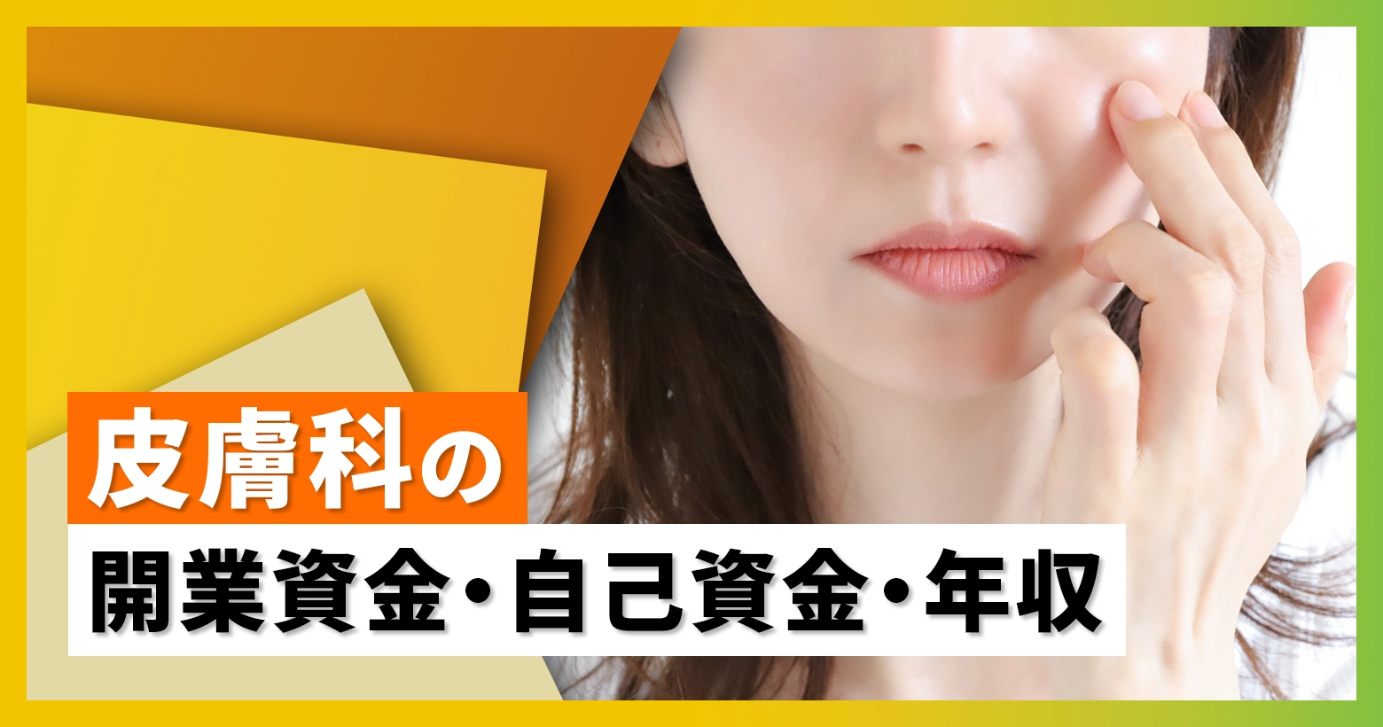 皮膚科の開業資金・自己資金・年収