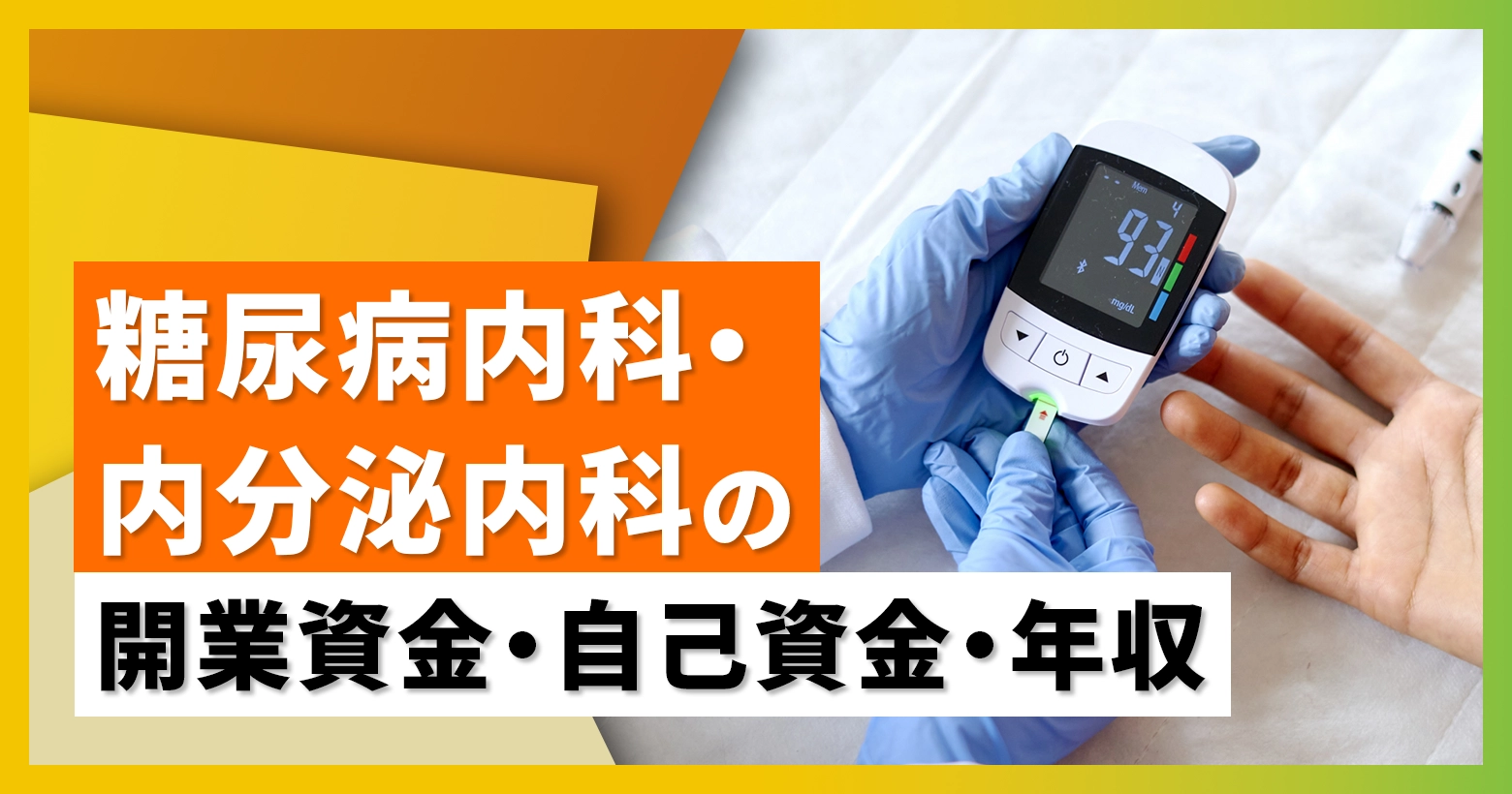 糖尿病内科・内分泌内科の開業資金・自己資金・年収