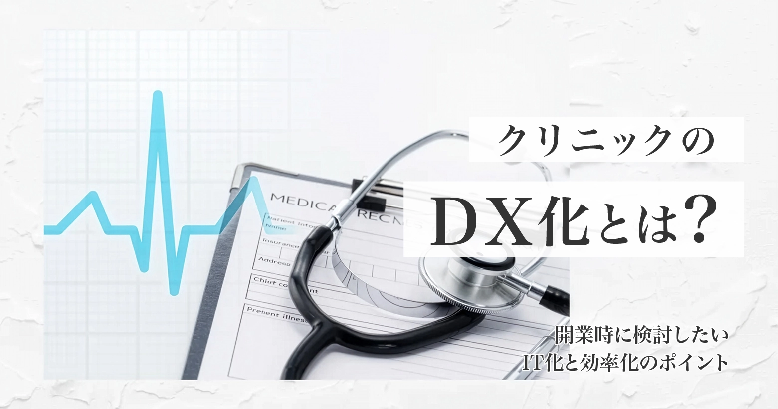 クリニックのDX化とは？