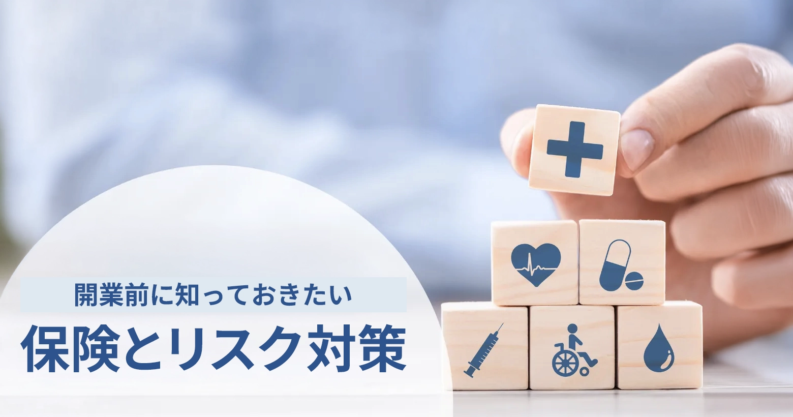 開業前に知っておきたい保険とリスク対策