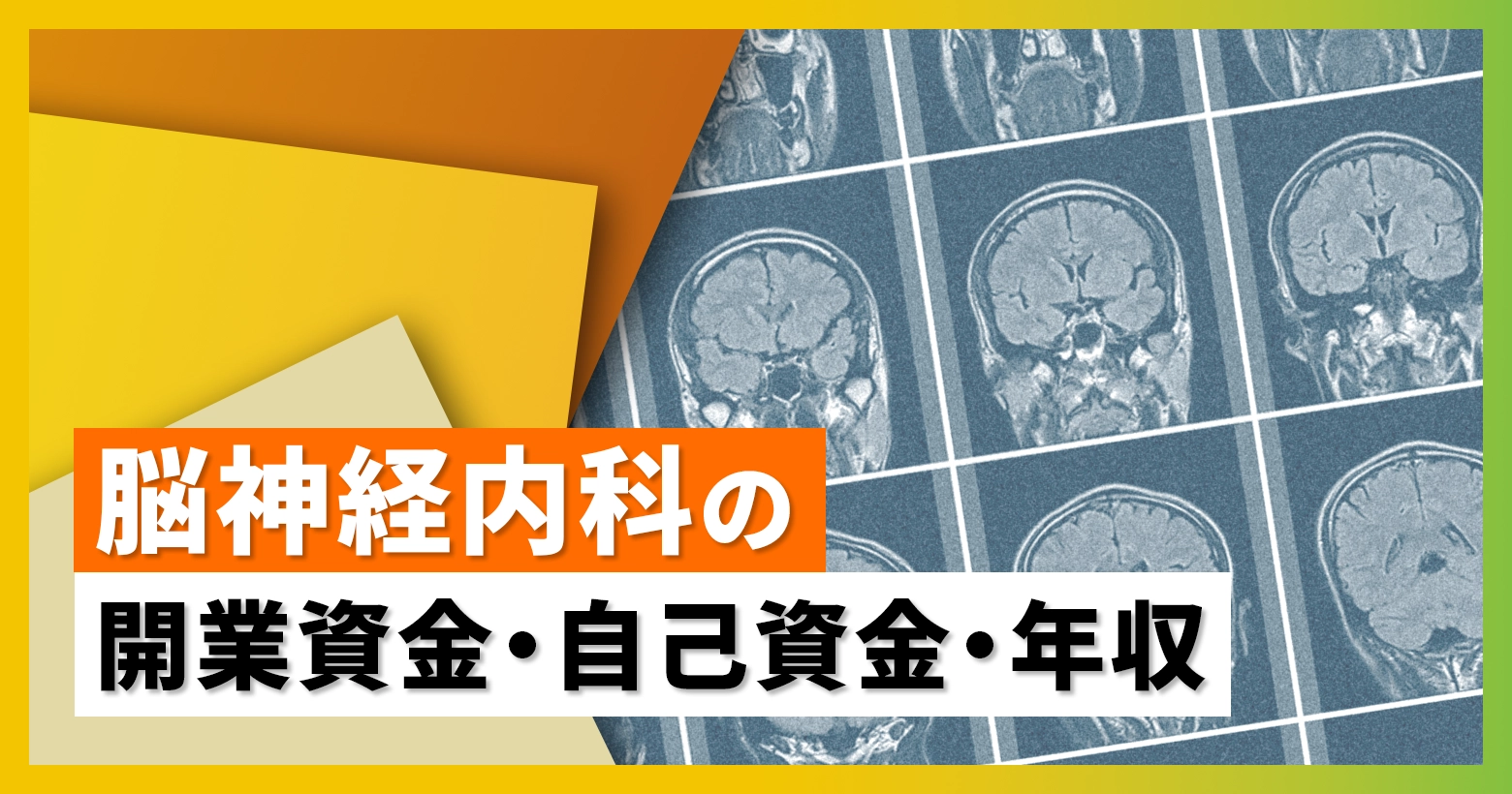 脳神経内科の開業資金・自己資金・年収