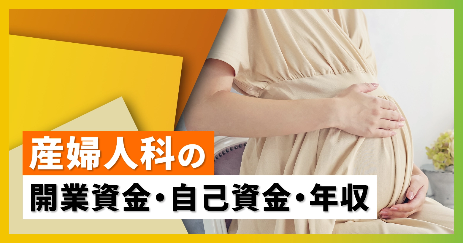 産婦人科の開業資金・自己資金・年収