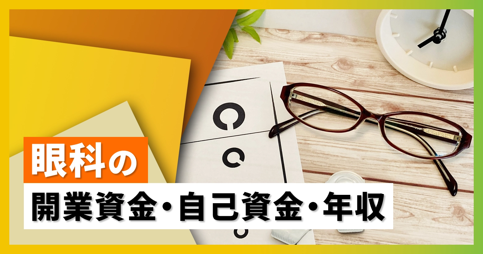 眼科の開業資金・自己資金・年収