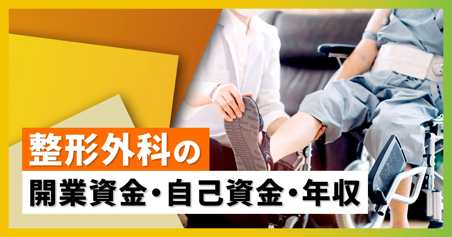 整形外科の開業資金・自己資金・年収