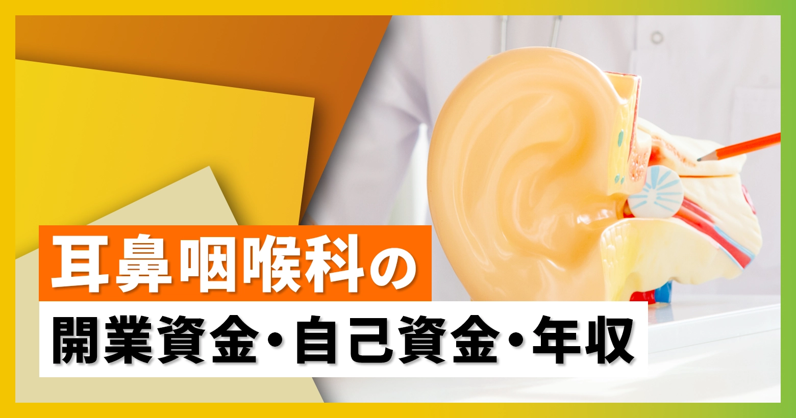 耳鼻咽喉科の開業資金・自己資金・年収・失敗事例