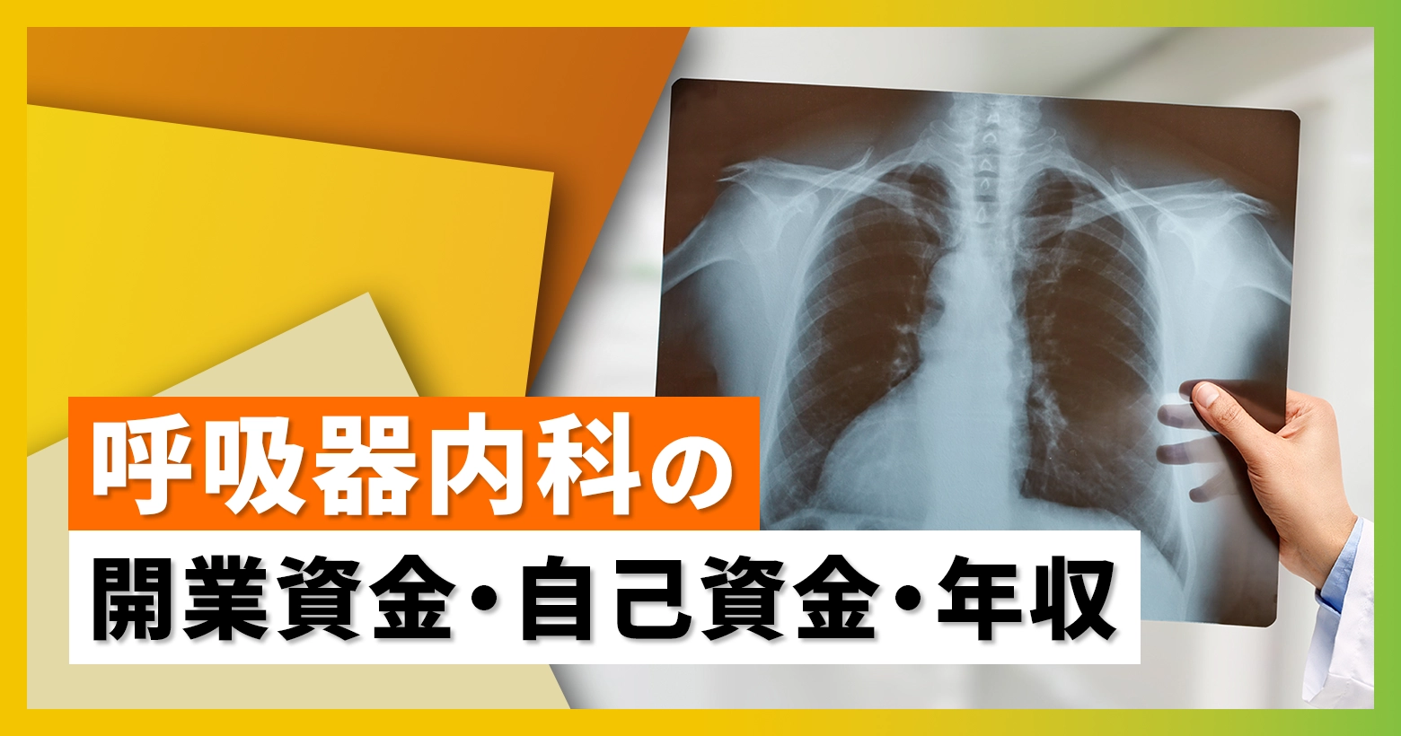 呼吸器内科の開業資金・自己資金・年収
